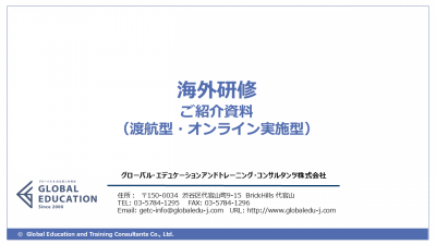 海外研修　ご紹介資料（渡航型・オンライン実施型）