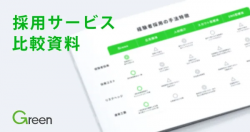 【Green】採用サービス比較資料