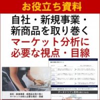 【お役立ち資料】自社・新規事業・新商品を取り巻くマーケット分析に必要な視点・目線