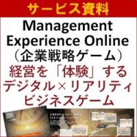 サービス資料／Management Experience Online～経営を体験するデジタル×リアリティビジネスゲーム