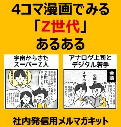 4コマ漫画でみる「Ｚ世代」あるある（１）宇宙から来たスーパーＺ人（２）アナログ上司とデジタル若手【社内発信用漫画コラム】