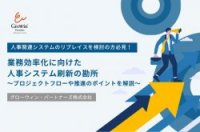 業務効率化に向けた人事システム刷新の勘所、プロジェクトフローや推進のポイントなどを解説