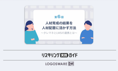 「リスキリング実践ガイド」第6回　人材育成の結果を人材配置に活かす方法