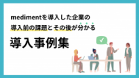 medimentを導入した企業の導入前の課題とその後が分かる導入事例集