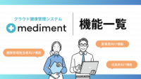 クラウド健康管理システムmediment（メディメント）機能一覧