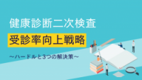 健康診断 二次検査 受診率向上戦略