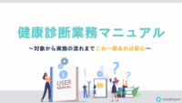 健康診断業務マニュアル～対象から実施の流れまでこの一冊あれば安心～