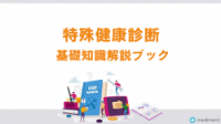 特殊健康診断 基礎知識解説ブック