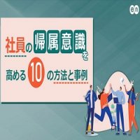 社員の帰属意識を高める10の方法と事例