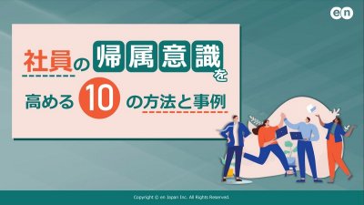 社員の帰属意識を高める10の方法と事例