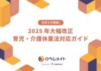 社労士が解説！ 2025年大幅改正育児・介護休業法対応ガイド