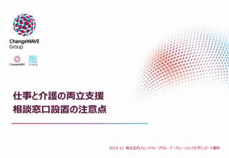 仕事と介護の両立支援　相談窓口の注意点