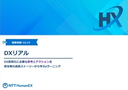 DXリアル～DX具現化に必要な思考とアクションを担当者の成長ストーリーから学ぶeラーニング～紹介資料