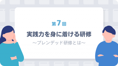 「リスキリング実践ガイド」第7回　実践力を身に着ける研修　～ブレンデッド研修とは～