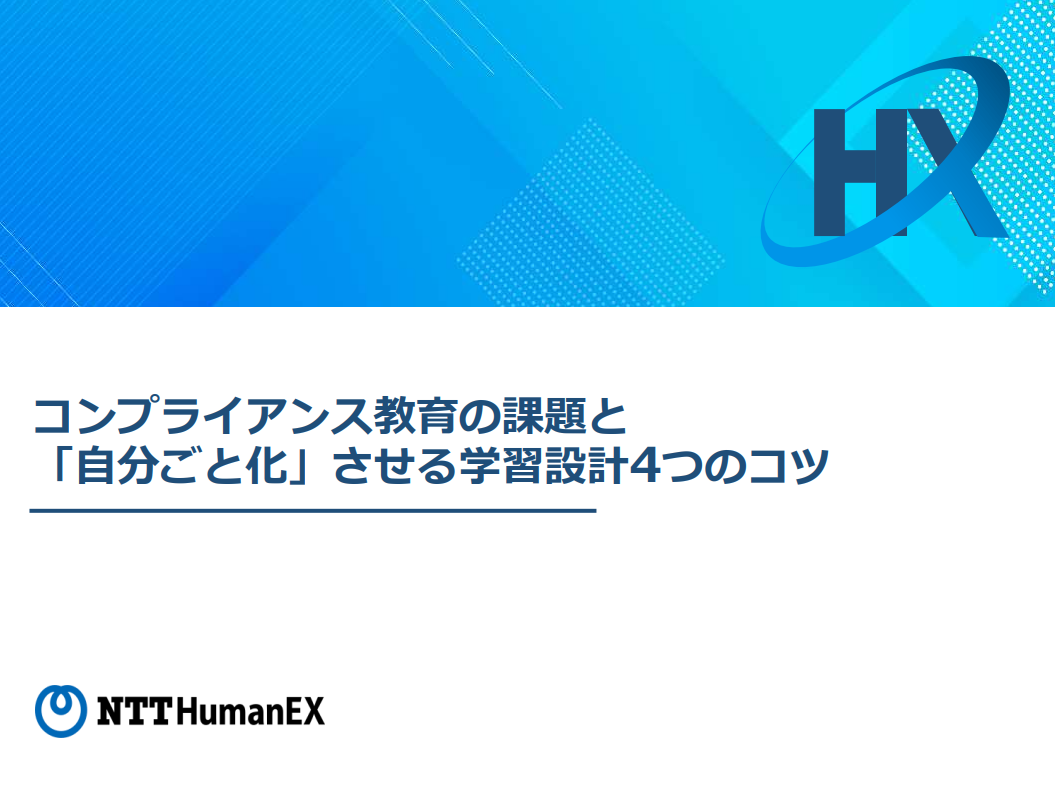 コンプライアンス教育の課題と「自分ごと化」させる学習設計4つのコツ_画像1.png