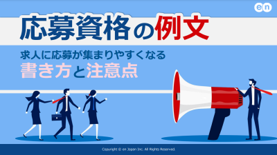 応募資格の例文｜求人に応募が集まりやすくなる書き方と注意点