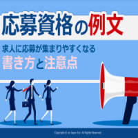 応募資格の例文｜求人に応募が集まりやすくなる書き方と注意点