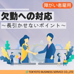 【障がい者雇用】欠勤への対応～長引かせないポイント～