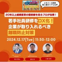 【ウェビナーレポート】12月17日開催！「若手社員研修をDX化！企業が取り入れるべき離職防止対策」