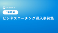 ビジネスコーチング導入事例集（IT業界編）