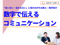 【セミナーレポート】納得と信頼を生む「数字で伝えるコミュニケーション研修」（Brew株式会社）