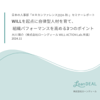 セミナーレポートWILLを起点に自律型人材を育て、組織パフォーマンスを高める3つのポイント