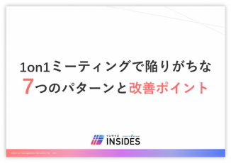 1on1ミーティングで陥りがちな7つのパターンと改善ポイント ／インサイズ