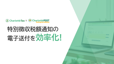 2025年度申告期限迫る！特別徴収税額通知を楽に送付するために、今すべきこと！