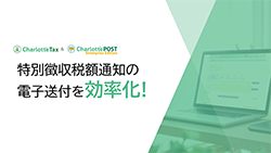 2025年度申告期限迫る！特別徴収税額通知を楽に送付するために、今すべきこと！