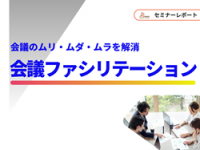 【セミナーレポート】会議のムリ・ムダ・ムラを解消する「会議ファシリテーションスキル研修」（Brew株式会社）