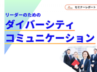 【セミナーレポート】リーダーのための「ダイバーシティ・コミュニケーション研修」（Brew株式会社）