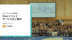 【イベントDX】イベントプロデュースサービス「One イベント」紹介資料