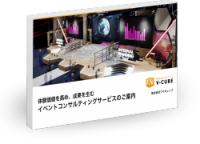 イベントコンサルティングサービス紹介資料