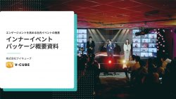 【イベントDX】社内イベントでここまでできる！インナーイベントパッケージ概要資料