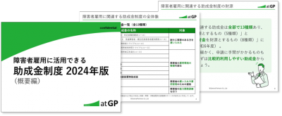 【障害者雇用に活用できる助成金制度2024年版】概要編