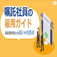 嘱託社員の雇用ガイド｜ 各雇用形態との違いや注意点