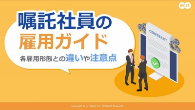 嘱託社員の雇用ガイド｜ 各雇用形態との違いや注意点