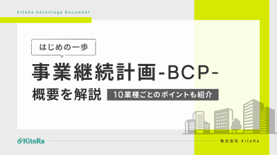 【社労士解説】 事業継続計画（BCP）の概要　10業種ごとのポイントも紹介