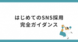 はじめてのSNS採用完全ガイダンス