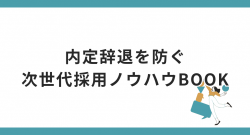 内定辞退を防ぐ次世代採用ノウハウBOOK