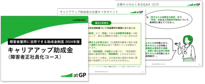 【障害者雇用に活用できる助成金制度2024年版】キャリアアップ助成金