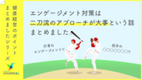 お役立ち資料『エンゲージメント対策の成果を出すための“二刀流”のアプローチとは？』