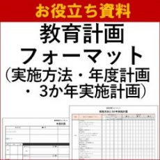 【お役立ち資料】教育計画フォーマット（実施方法・3か年実施計画・年度計画）※参考サンプル付