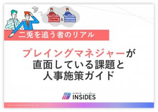 プレイングマネジャーが直面している課題と人事施策ガイド ／インサイズ