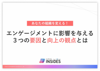 エンゲージメントに影響を与える3つの要因と向上の観点とは ／インサイズ