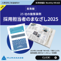 25社の施策事例｜採用担当のまなざし2025（【2025年1月号】Monthly HR AGE）