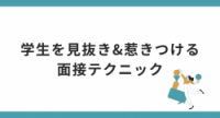 学生を見抜き&惹きつける面接テクニック