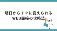 明日からすぐに変えられるWEB面接の攻略法