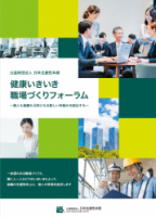 健康いきいき職場づくりフォーラム働く人と働く場・組織のウェルビーイング実現のためのプラットフォーム
