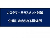 企業に求められるカスハラ対策の具体例